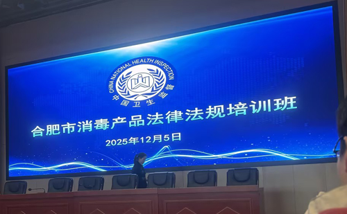Profundizando en el estudio de la legislación y fortaleciendo la línea de defensa de seguridad: Jiang Mei, supervisora ​​de calidad y seguridad de nuestra empresa, participó en el curso de capacitación sobre leyes y reglamentos de productos de desinfecció